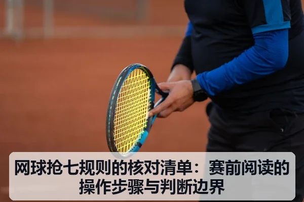 网球抢七规则的核对清单：赛前阅读的操作步骤与判断边界